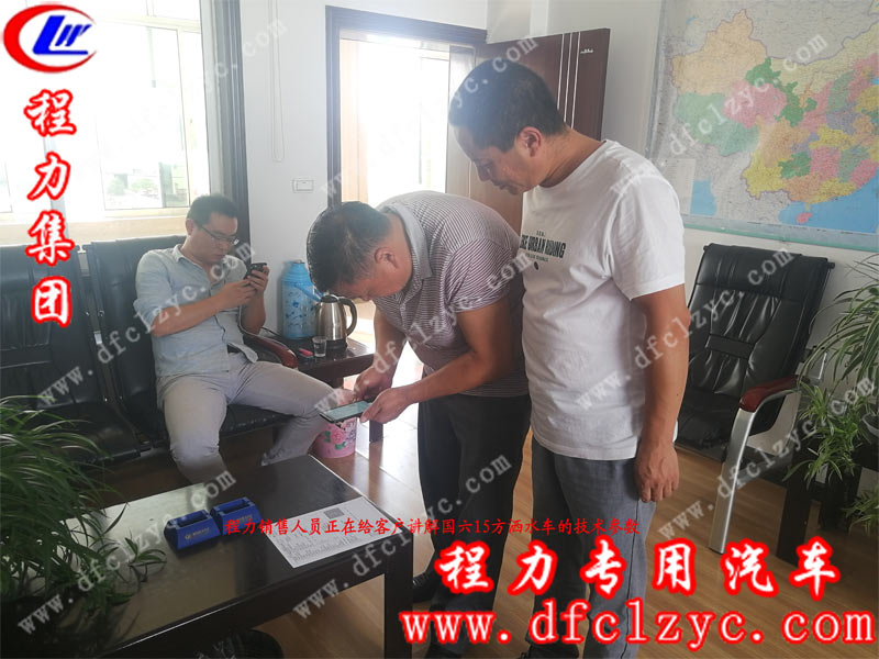 程力銷(xiāo)售人員正在給客戶講解國(guó)六15方灑水車(chē)的詳細(xì)參數(shù)