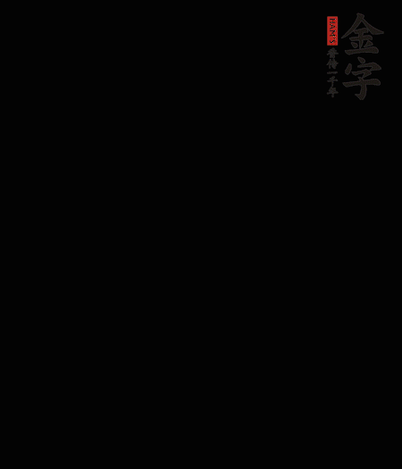 茭白去殼后整根冷水入鍋，水沸后再等 5 分鐘，撈出切滾刀塊。