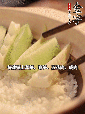 大火煮到米飯表面出現(xiàn)小孔時，依次鋪上咸肉、五花肉、春筍、萵筍。