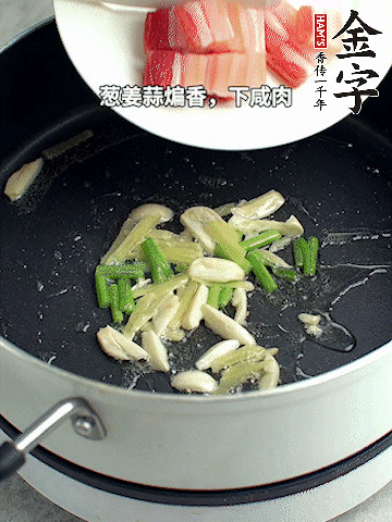 蔥姜蒜煸香，下金字淡咸肉煸出香味。