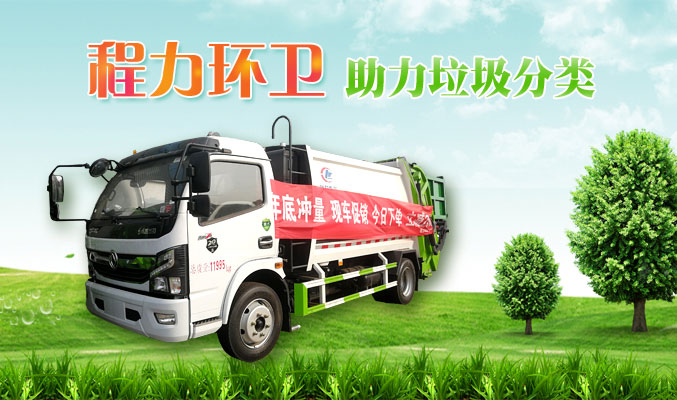 程力環(huán)衛(wèi)，助力垃圾分類(lèi)